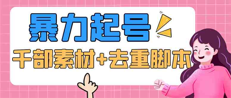 抖音暴力起号,短视频美女号起号项目+千部擦边资源+批量剪辑去重软件 抖音暴力起号,短视频美女号起号项目+千部擦边资源+批量剪辑去重软件