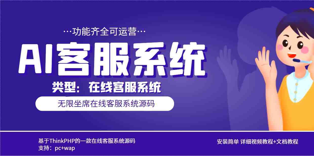 多语言AI在线客服系统无限坐席pc+wap+文档教程【源码+视频教程】 多语言AI在线客服系统无限坐席pc+wap+文档教程【源码+视频教程】