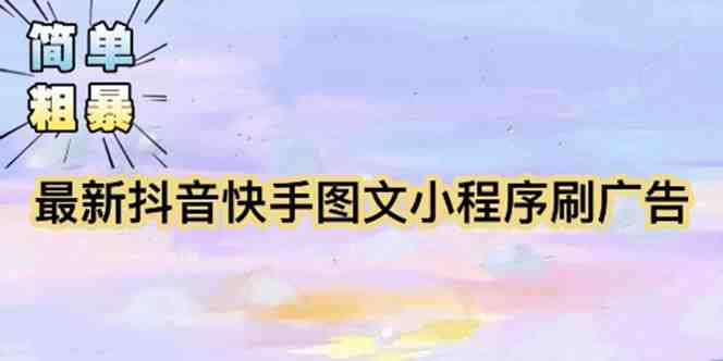 【简单粗暴】收费5980的最新抖音快手小程序掘金（详细教程）(【详细教程】最新抖音快手小程序掘金方法揭秘)