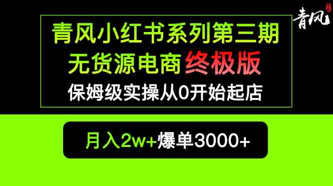 小红书无货源电商爆单终极版【视频教程+实战手册】保姆级实操从0起店爆单(小红书无货源电商爆单终极版教程从0起店,实现日入500+爆单3000+) 小红书无货源电商爆单终极版【视频教程+实战手册】保姆级实操从0起店爆单(小红书无货源电商爆单终极版教程从0起店,实现日入500+爆单3000+)