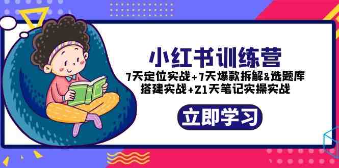 小红书训练营:7天定位实战+7天爆款拆解+选题库搭建实战+21天笔记实操实战(小红书训练营全方位提升你的自媒体运营能力) 小红书训练营:7天定位实战+7天爆款拆解+选题库搭建实战+21天笔记实操实战(小红书训练营全方位提升你的自媒体运营能力)