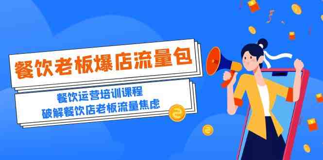 2023餐饮老板-爆店流量包,餐饮运营培训课程,破解餐饮店老板流量焦虑(全面解析餐饮运营之道,助力店铺流量飙升!) 2023餐饮老板-爆店流量包,餐饮运营培训课程,破解餐饮店老板流量焦虑(全面解析餐饮运营之道,助力店铺流量飙升!)