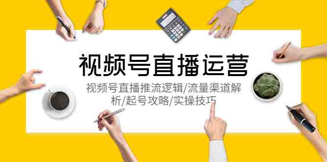 视频号直播运营,视频号直播推流逻辑/流量渠道解析/起号攻略/实操技巧(深度解析视频号直播运营策略与技巧) 视频号直播运营,视频号直播推流逻辑/流量渠道解析/起号攻略/实操技巧(深度解析视频号直播运营策略与技巧)