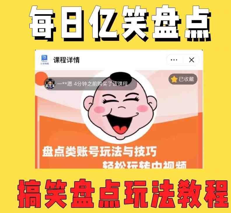 外面收费1699每日忆笑盘点类中视频账号玩法与技巧,不用你写文案,无脑操作 外面收费1699每日忆笑盘点类中视频账号玩法与技巧,不用你写文案,无脑操作