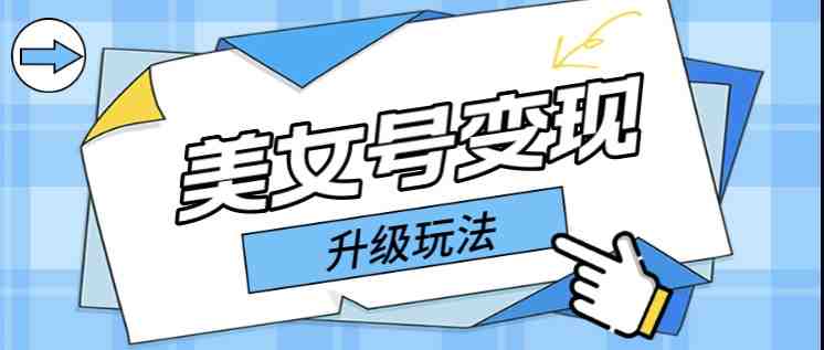 日入500+美女号变现最新升级玩法（详细实操教程）(&#8220;美女号变现新策略从提高转化率到制作爆款的全面指南&#8221;)