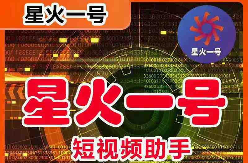 星火一号，可一键草稿替换可直接内录，抖音用户的搬运神器【脚本+教程】(抖音搬运神器星火一号，一键草稿替换可直接内录)