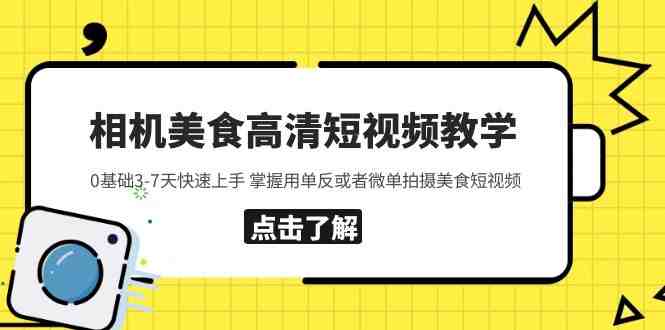 相机美食高清短视频教学 0基础3-7天快速上手 掌握用单反或者微单拍摄美食(&#8220;全面掌握美食短视频拍摄与后期处理技巧&#8221;)