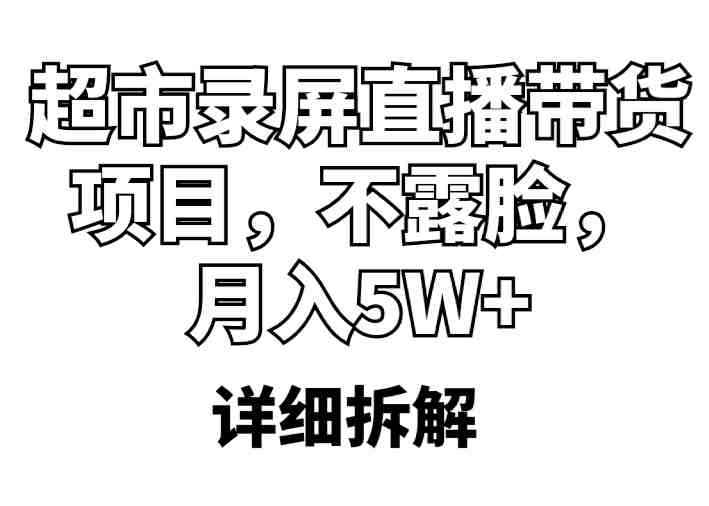 超市录屏直播带货项目,不露脸,月入5W+(详细拆解)(超市录屏直播带货项目不露脸月入5W+详细拆解) 超市录屏直播带货项目,不露脸,月入5W+(详细拆解)(超市录屏直播带货项目不露脸月入5W+详细拆解)