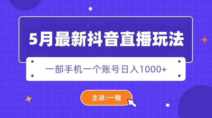 5月最新抖音直播新玩法，日撸5000+(揭秘最新抖音直播变现技巧)