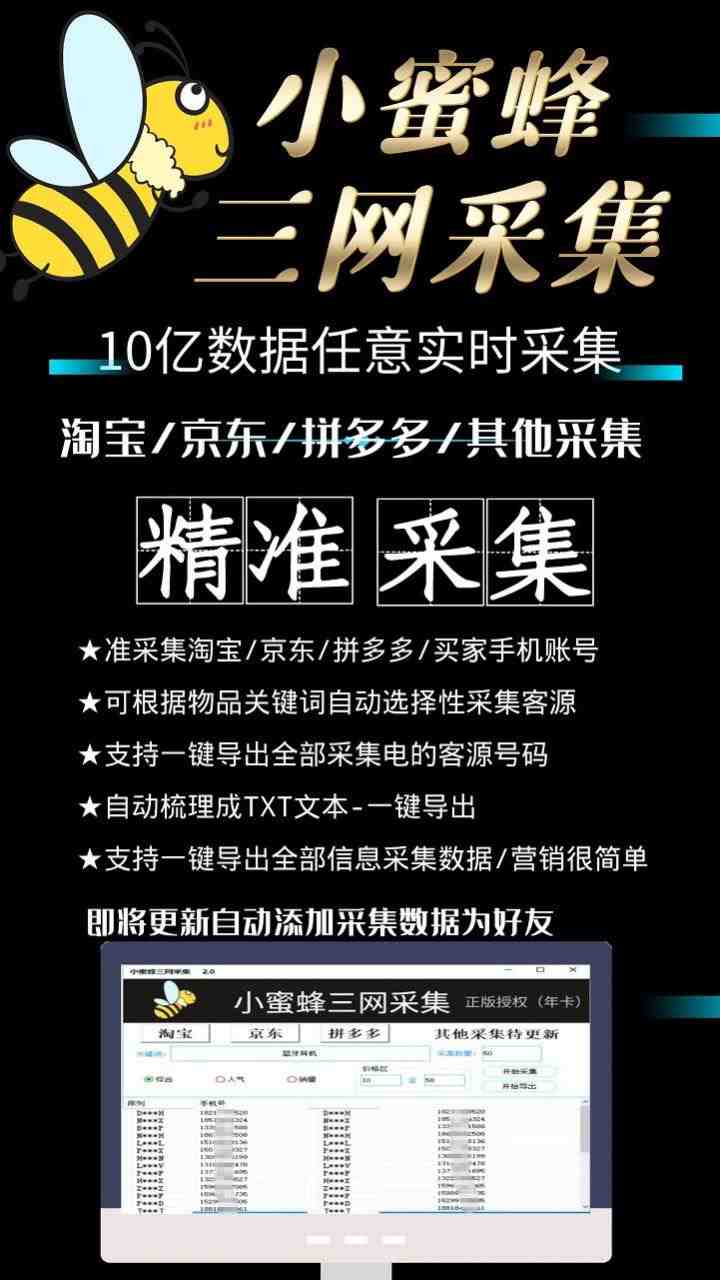 小蜜蜂三网采集，全新采集客源京东拼多多淘宝客户一键导出(小蜜蜂买家数据采集软件，轻松获取海量客户信息)