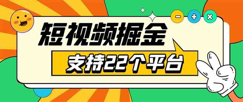 安卓手机短视频多功能挂机掘金项目 支持22个平台 单机多平台运行一天10-20 安卓手机短视频多功能挂机掘金项目 支持22个平台 单机多平台运行一天10-20