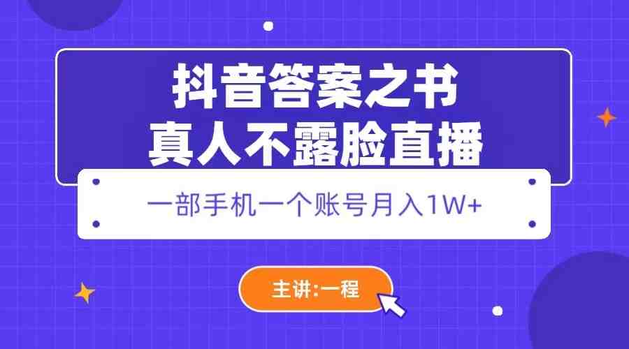 抖音答案之书真人不露脸直播,月入1W+(抖音真人不露脸直播项目详解) 抖音答案之书真人不露脸直播,月入1W+(抖音真人不露脸直播项目详解)