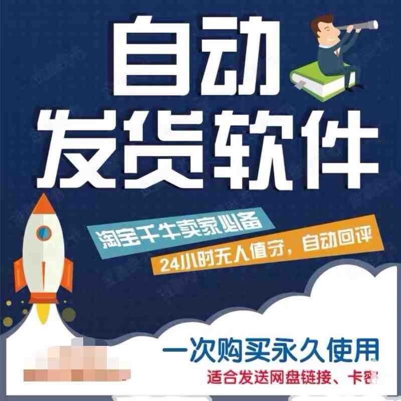 淘宝虚拟商品自动发货软件，淘宝千牛卖家必备【永久脚本+详细教程】(淘宝虚拟商品自动发货软件提升卖家效率的必备工具)