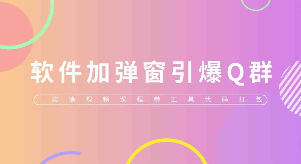 给软件加弹窗引爆QQ群技术(实操视频教程+工具打包)(揭秘软件弹窗引爆QQ群技术及实操教程) 给软件加弹窗引爆QQ群技术(实操视频教程+工具打包)(揭秘软件弹窗引爆QQ群技术及实操教程)