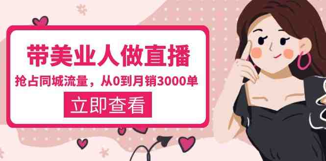 带美业人-做直播,抢占同城流量,打造门店盈利闭环系统 从0到月销3000单(2023年美业老板直播课抢占同城流量,打造门店盈利闭环系统) 带美业人-做直播,抢占同城流量,打造门店盈利闭环系统 从0到月销3000单(2023年美业老板直播课抢占同城流量,打造门店盈利闭环系统)