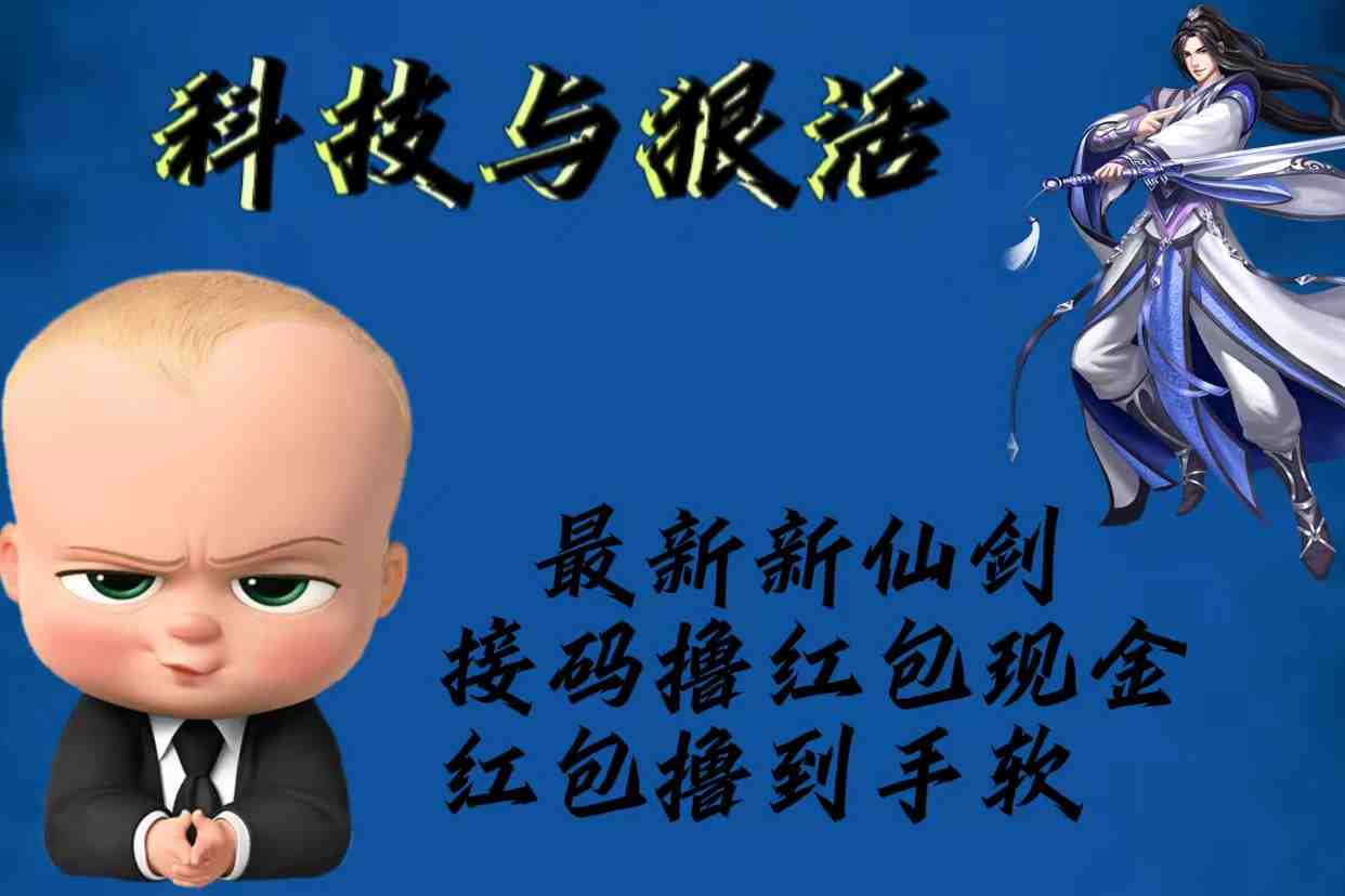 最新新仙剑接码撸红包现金{内含邀请软件}，红包撸到手软(新仙剑接码撸红包活动红包丰富，操作灵活，邀请他人更可获利)