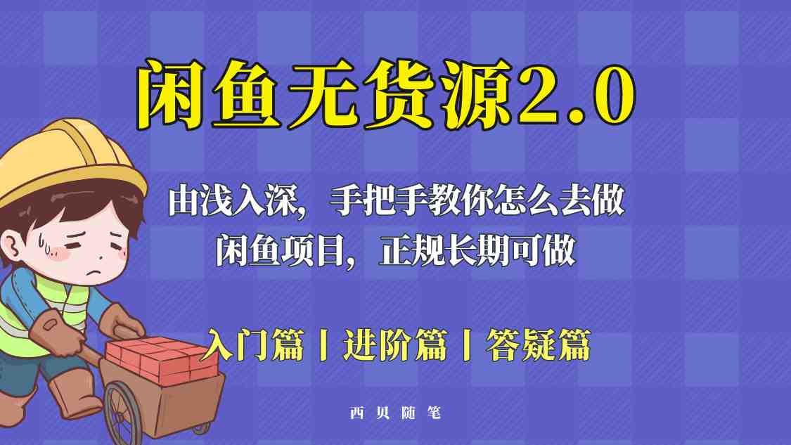 闲鱼无货源最新玩法，从入门到精通，由浅入深教你怎么去做！(深入解析闲鱼无货源项目2.0玩法)