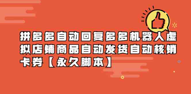 拼多多自动回复多多机器人虚拟店铺商品自动发货自动核销卡券【永久脚本】(拼多多自动回复多多机器人虚拟店铺商品自动发货自动核销卡券软件介绍)
