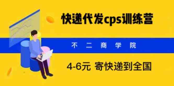 快递代发CPS，月入万元，不起眼却很赚钱的信息差项目(快递代发CPS不起眼却很赚钱的信息差项目)
