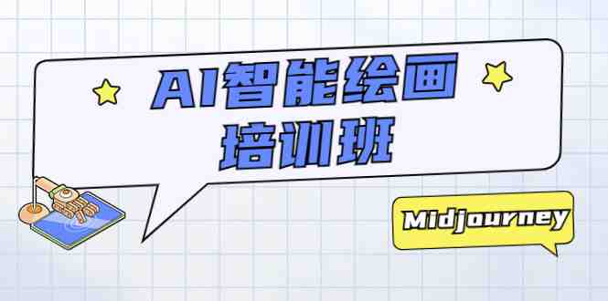 AI智能绘画培训班：从0到1从熟悉AI的工具到熟练生成自己设计作品的AI绘画课(且曼AI智能绘画系列课从入门到精通的全面指导)