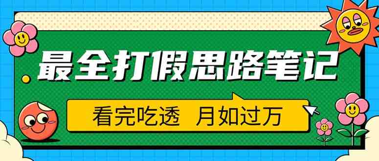职业打假人必看的全方位打假思路笔记，看完吃透可日入过万（仅揭秘）