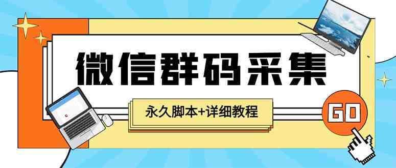【引流必备】最新小蜜蜂微信群二维码采集脚本,支持自定义时间关键词采集(最新小蜜蜂微信群二维码采集脚本支持自定义时间关键词采集,一键批量获取全网微信群二维码) 【引流必备】最新小蜜蜂微信群二维码采集脚本,支持自定义时间关键词采集(最新小蜜蜂微信群二维码采集脚本支持自定义时间关键词采集,一键批量获取全网微信群二维码)