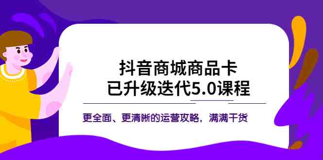 抖音商城商品卡·已升级迭代5.0课程:更全面、更清晰的运营攻略,满满干货(全面解析抖音商城商品卡运营策略,助力商家实现流量暴涨) 抖音商城商品卡·已升级迭代5.0课程:更全面、更清晰的运营攻略,满满干货(全面解析抖音商城商品卡运营策略,助力商家实现流量暴涨)