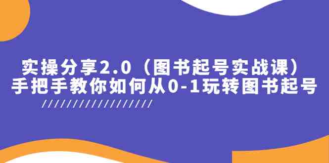 实操分享2.0(图书起号实战课),手把手教你如何从0-1玩转图书起号!(全面解析图书起号实战课从涨粉到利益最大化的一站式教学) 实操分享2.0(图书起号实战课),手把手教你如何从0-1玩转图书起号!(全面解析图书起号实战课从涨粉到利益最大化的一站式教学)