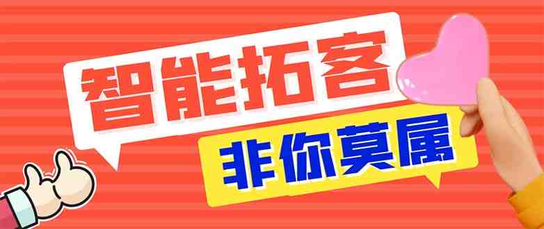 引流必备-外面收费388非你莫属斗音智能拓客引流养号截流爆粉场控营销神器(非你莫属斗音智能拓客引流养号截流爆粉场控营销神器打造流量王的秘密武器)