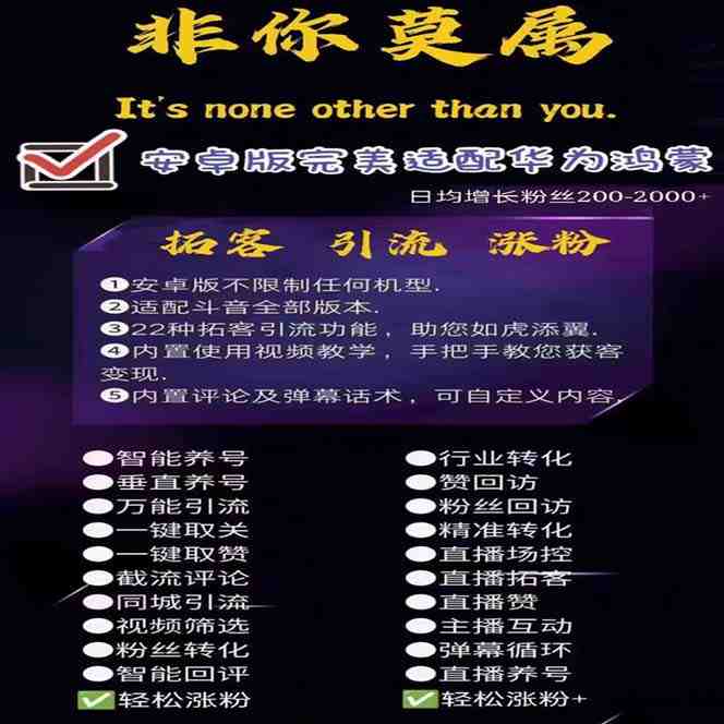 引流必备-外面收费388非你莫属斗音智能拓客引流养号截流爆粉场控营销神器(非你莫属斗音智能拓客引流养号截流爆粉场控营销神器打造流量王的秘密武器) 引流必备-外面收费388非你莫属斗音智能拓客引流养号截流爆粉场控营销神器(非你莫属斗音智能拓客引流养号截流爆粉场控营销神器打造流量王的秘密武器)