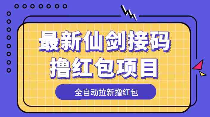 最新仙剑接码撸红包项目,提现秒到账【软件+详细玩法教程】(最新仙剑接码撸红包项目,让你轻松赚取现金红包!) 最新仙剑接码撸红包项目,提现秒到账【软件+详细玩法教程】(最新仙剑接码撸红包项目,让你轻松赚取现金红包!)