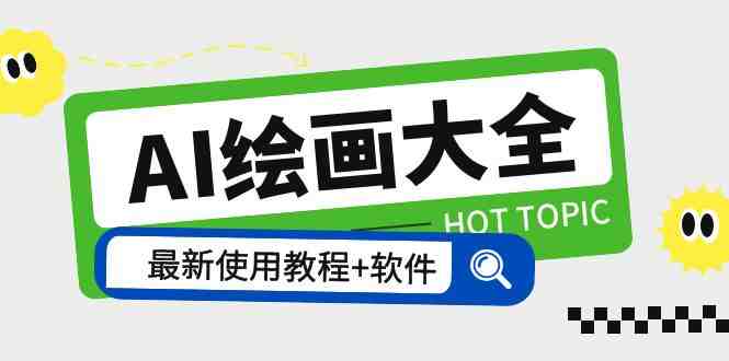 AI绘画大全 Midjourney13000+gpt最新注册+使用教程+关键词描述词 软件+教程(全面解析AI绘画工具Midjourney及gpt的使用技巧与进阶教程) AI绘画大全 Midjourney13000+gpt最新注册+使用教程+关键词描述词 软件+教程(全面解析AI绘画工具Midjourney及gpt的使用技巧与进阶教程)