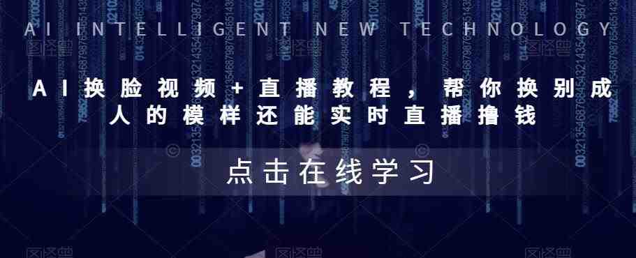 AI换脸视频+直播教程 帮你换成别人的模样还能实时直播撸钱 (教程+配套资料)(AI换脸技术的应用与教程) AI换脸视频+直播教程 帮你换成别人的模样还能实时直播撸钱 (教程+配套资料)(AI换脸技术的应用与教程)