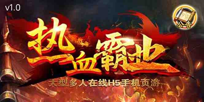 热血霸业H5传奇手游搭建可开服变现 可搭建自己玩【内附源码+GM+教程】 热血霸业H5传奇手游搭建可开服变现 可搭建自己玩【内附源码+GM+教程】