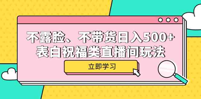 不露脸、不带货日入500+的表白祝福类直播间玩法(“抖音直播间新玩法不露脸、不带货,日入500+的生日祝福和爱情表白视频制作”) 不露脸、不带货日入500+的表白祝福类直播间玩法(“抖音直播间新玩法不露脸、不带货,日入500+的生日祝福和爱情表白视频制作”)