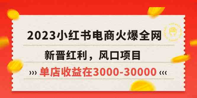 2023小红书电商火爆全网,新晋红利,风口项目,单店收益在3000-30000!(小红书电商2023年新晋红利与风口项目,单店收益可达3000-30000元) 2023小红书电商火爆全网,新晋红利,风口项目,单店收益在3000-30000!(小红书电商2023年新晋红利与风口项目,单店收益可达3000-30000元)