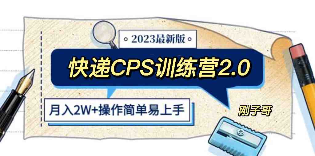 快递CPS 陪跑训练营2.0:月入2万的正规蓝海项目(副标题快递CPS陪跑训练营2.0月入2万的正规蓝海项目解析) 快递CPS 陪跑训练营2.0:月入2万的正规蓝海项目(副标题快递CPS陪跑训练营2.0月入2万的正规蓝海项目解析)