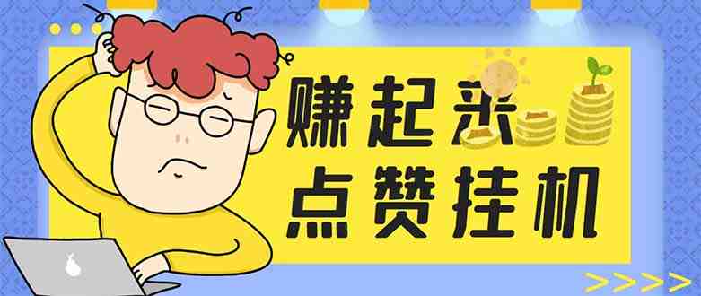 最新赚起来全自动挂机点赞项目,一天最少30+【脚本+详细操作教程】(最新赚起来全自动挂机点赞项目,一天最少30+【脚本+详细操作教程】) 最新赚起来全自动挂机点赞项目,一天最少30+【脚本+详细操作教程】(最新赚起来全自动挂机点赞项目,一天最少30+【脚本+详细操作教程】)