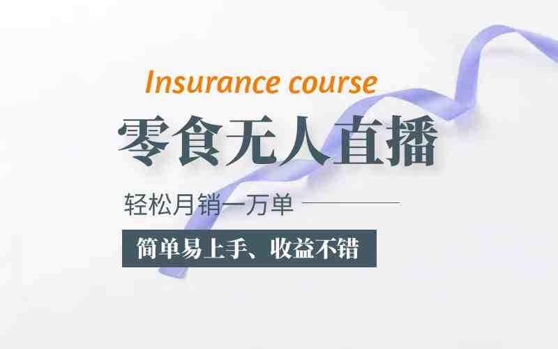 抖音月销一万单的零食无人语音直播玩法:简单易上手,收益不错(抖音月销一万单的零食无人直播新玩法简单易上手,收益不错) 抖音月销一万单的零食无人语音直播玩法:简单易上手,收益不错(抖音月销一万单的零食无人直播新玩法简单易上手,收益不错)