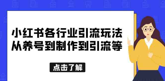小红书各行业引流玩法,从养号到制作到引流等,一条龙分享给你(“小红书创业女粉引流攻略从养号到制作到引流的一条龙分享”) 小红书各行业引流玩法,从养号到制作到引流等,一条龙分享给你(“小红书创业女粉引流攻略从养号到制作到引流的一条龙分享”)