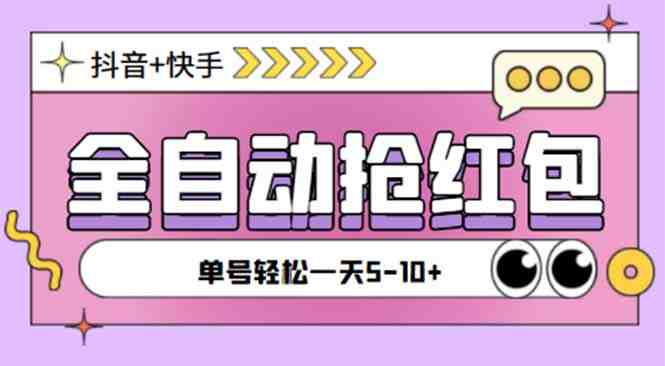 最新快粉助手全自动直播间抢红包福袋项目,支持多个平台,单号一天5–10+ 最新快粉助手全自动直播间抢红包福袋项目,支持多个平台,单号一天5–10+