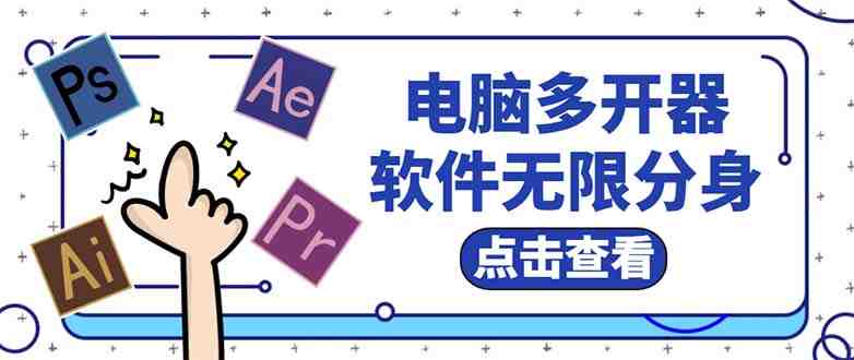 电脑软件多开器,任何软件都可以无限多开【永久版脚本】(电脑软件多开器,让您的劳动量翻倍) 电脑软件多开器,任何软件都可以无限多开【永久版脚本】(电脑软件多开器,让您的劳动量翻倍)