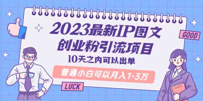 2023最新IP图文创业粉引流项目,10天之内可以出单 普通小白可以月入1-3万(“2023最新IP图文创业粉引流项目10天实操,小白月入1-3万”) 2023最新IP图文创业粉引流项目,10天之内可以出单 普通小白可以月入1-3万(“2023最新IP图文创业粉引流项目10天实操,小白月入1-3万”)