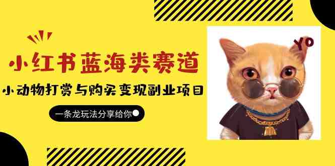 小红书蓝海类赛道:小动物打赏与购买变现副业项目,一条龙玩法分享给你!(小红书蓝海类赛道小动物打赏与购买变现副业项目揭秘) 小红书蓝海类赛道:小动物打赏与购买变现副业项目,一条龙玩法分享给你!(小红书蓝海类赛道小动物打赏与购买变现副业项目揭秘)