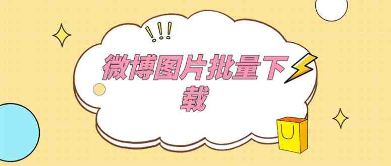 外面收费199的微博图片批量下载神器【永久脚本】(微博图片批量下载神器【永久脚本】电脑版免费使用) 外面收费199的微博图片批量下载神器【永久脚本】(微博图片批量下载神器【永久脚本】电脑版免费使用)