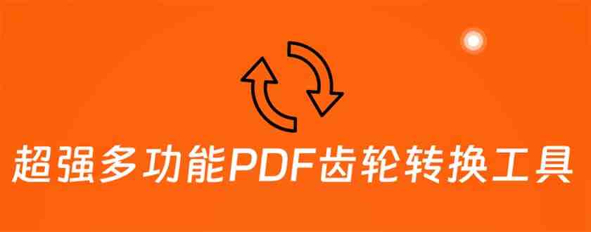PDF齿轮您的全能PDF处理助手) PDF齿轮您的全能PDF处理助手)