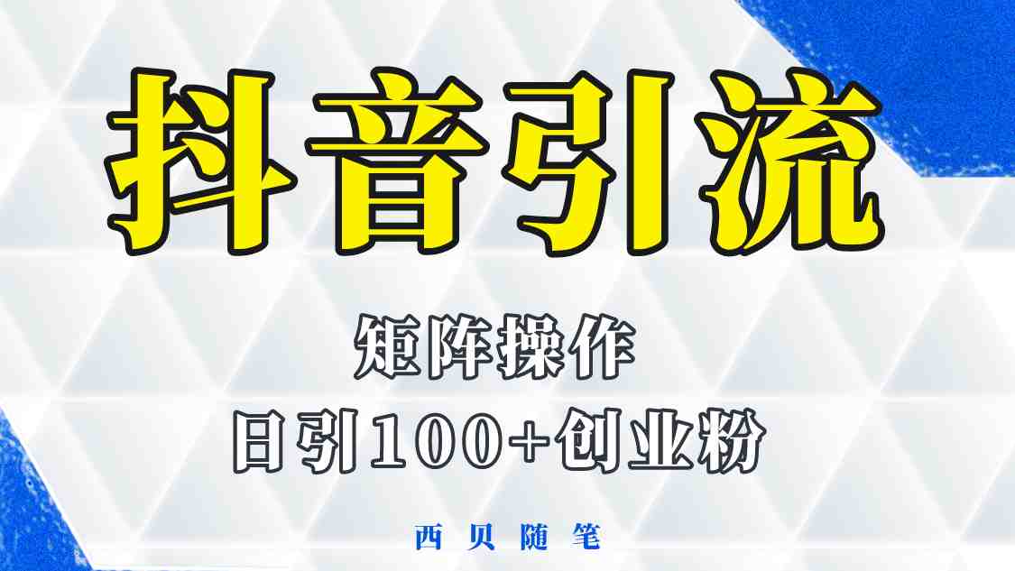 抖音引流术，矩阵操作，一天能引100多创业粉(抖音引流术，矩阵操作，轻松吸引100多创业粉)
