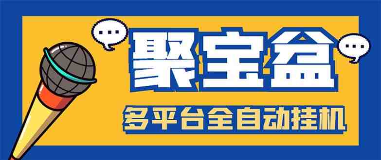 外面收费688的聚宝盆阅读掘金全自动挂机项目,单机多平台运行一天15-20+(聚宝盆阅读掘金全自动挂机项目支持30个APP平台,实现双重收益) 外面收费688的聚宝盆阅读掘金全自动挂机项目,单机多平台运行一天15-20+(聚宝盆阅读掘金全自动挂机项目支持30个APP平台,实现双重收益)