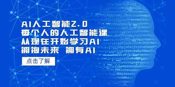 AI人工智能2.0:每个人的人工智能课:从现在开始学习AI(5月更新)(掌握AI思维,迎接未来挑战) AI人工智能2.0:每个人的人工智能课:从现在开始学习AI(5月更新)(掌握AI思维,迎接未来挑战)