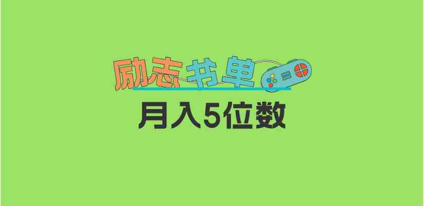 2023新励志书单玩法，适合小白0基础，利润可观 月入5位数！(&#8220;抖音书单轻松制作、高热度传播与无风险变现的新途径&#8221;)